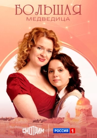 Большая медведица (2025)