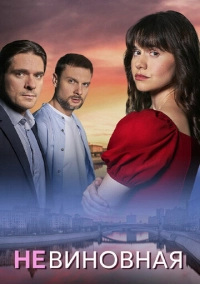 Невиновная (2025)