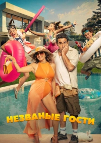 Незваные гости (2025)