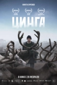 Цинга (2025)