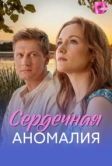 Сердечная аномалия (2026)