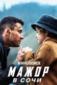 Мажор в Сочи (2022)