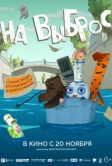 На выброс (2025)