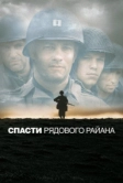 Спасти рядового Райана (1998)