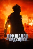 Пришелец из будущего (2022)