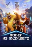 Побег из будущего (2025)