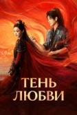 Тень любви (2025)