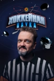 Хоккейная наука (2025)