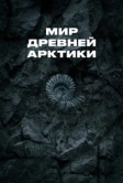 Мир древней Арктики (2025)